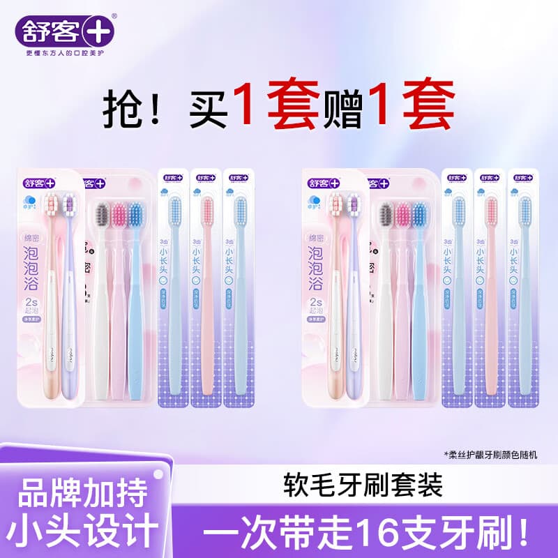 舒客牙刷软毛清洁护龈成人情侣小头家庭装品牌 【买一套送一套】到手 16支 (密泡套装) - 商品图1
