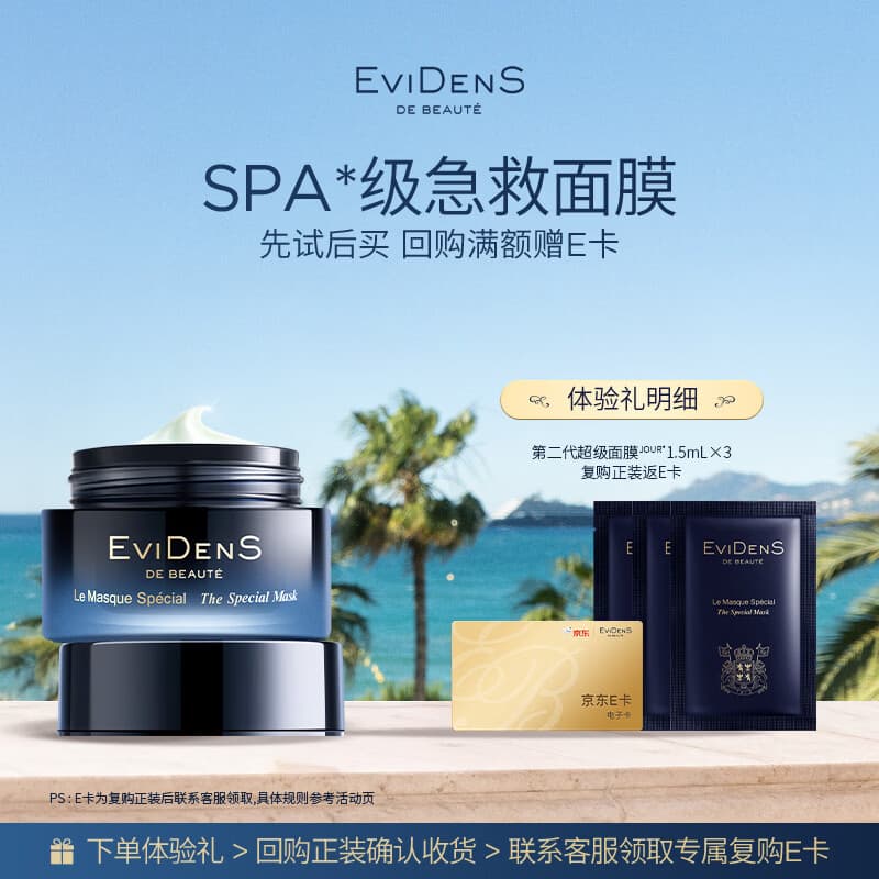 EviDenS de Beauté伊菲丹第二代「超级面膜」尝鲜小美盒【复购返E卡】 - 商品图1
