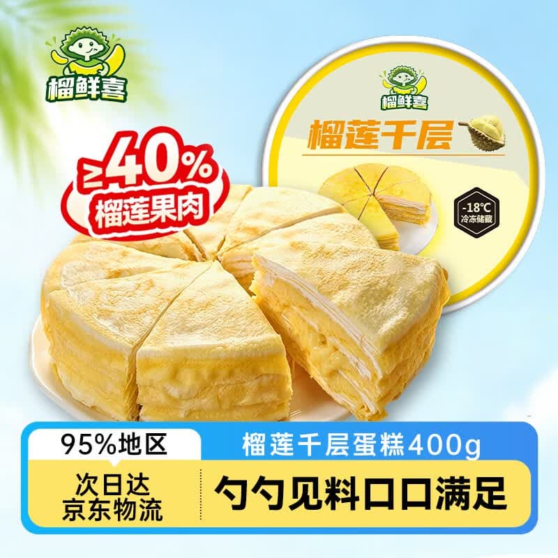 榴鲜喜榴莲千层奶油6寸生日蛋糕下午茶甜品网红抹茶芋泥巧克力奥利奥 【≥40%榴莲果肉】榴莲千层 400g - 商品图1