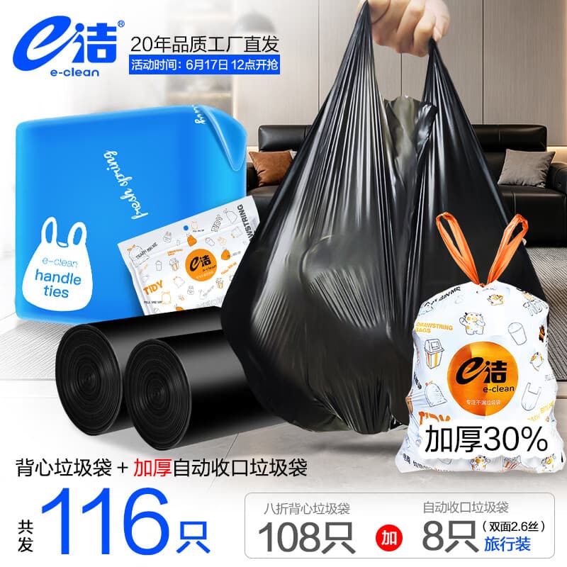 e洁 自动收口垃圾袋家用酒店塑料袋 108只 10升国标易撕背心 45x59cm送旅行装1包 - 商品图1