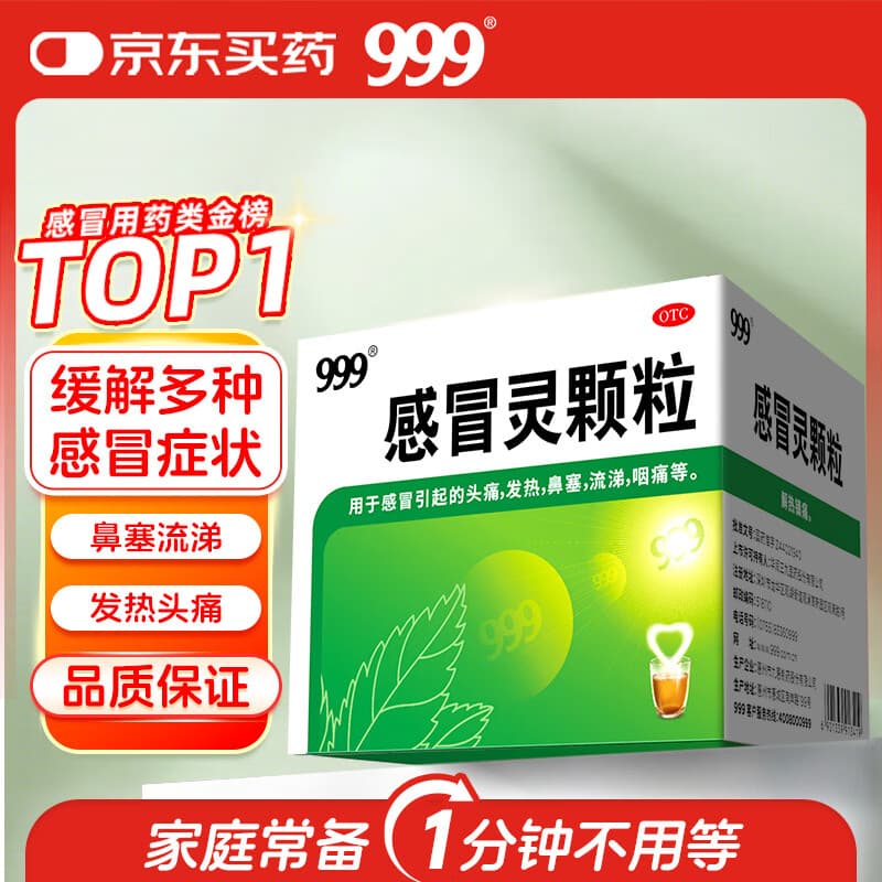 999三九感冒灵颗粒10g*9袋 头痛发热 鼻塞流涕 咽痛 四肢酸痛 感冒咳嗽用药 新效期 - 商品图1