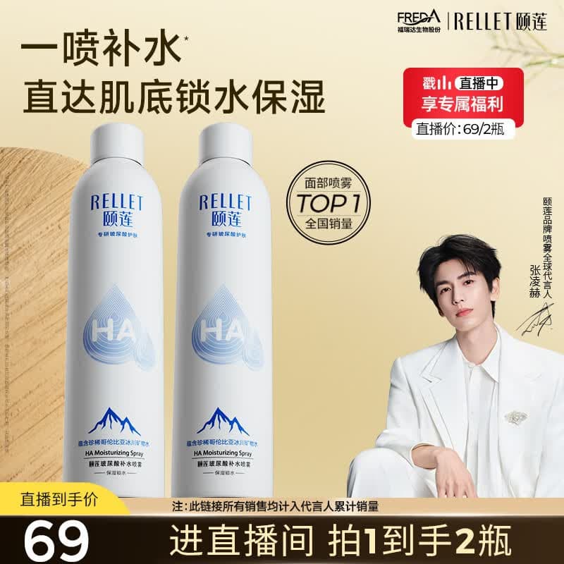 颐莲(RELLET)【 张凌赫代言】补水喷雾保湿舒缓 300ml*2直播专享 妆前爽肤水 - 商品图1