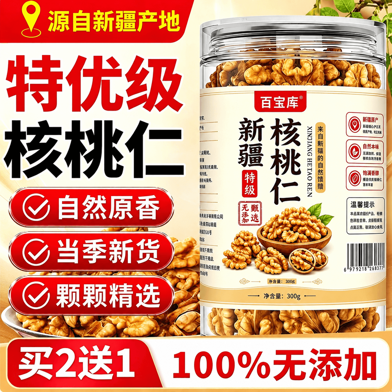 百宝库【特级】核桃仁2025年原味新疆生核桃仁非琥珀孕妇零食品300g - 商品图1