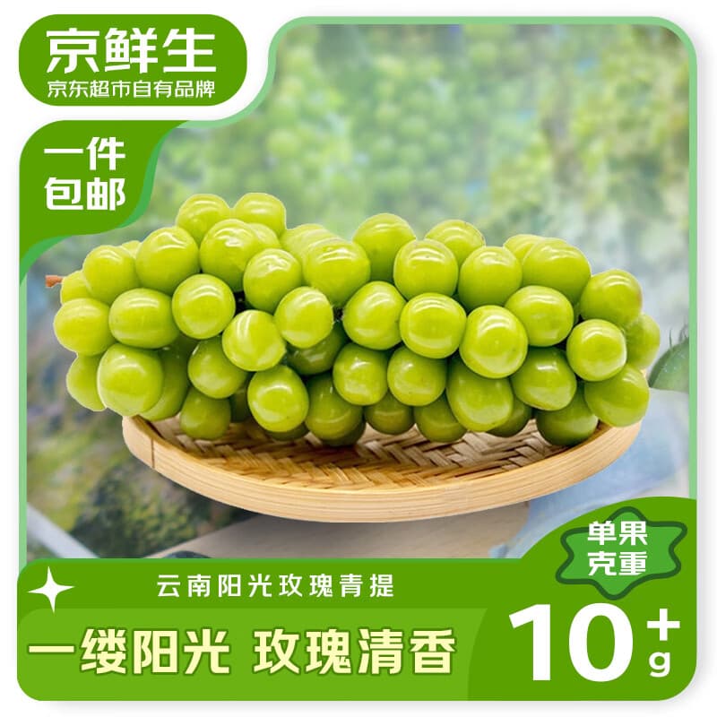京鲜生 云南阳光玫瑰净重4.5-5斤装 单果10g+ 葡萄/提子生鲜水果源头直 - 商品图1