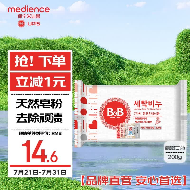 保宁(B&B)婴幼儿洗衣皂宝宝专用尿布肥皂新生儿内衣内裤留香去污洗护皂200g - 商品图1