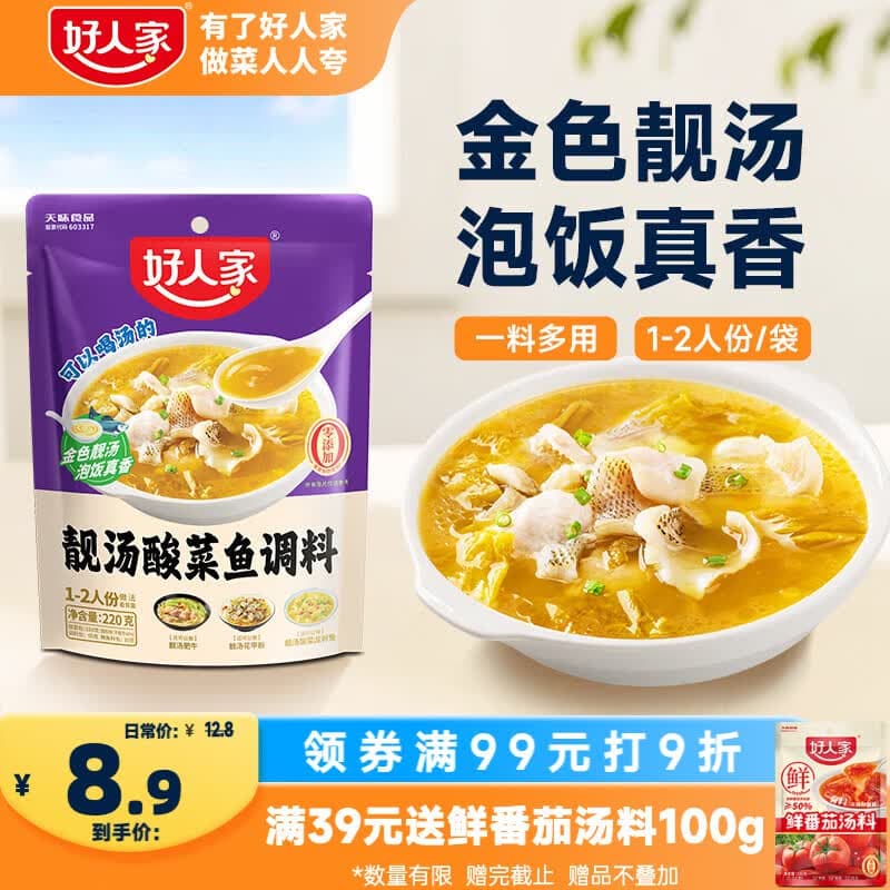 好人家靓汤酸菜鱼调料220g 【0添加防腐剂】酸爽金汤可喝汤可做1斤鱼 - 商品图1