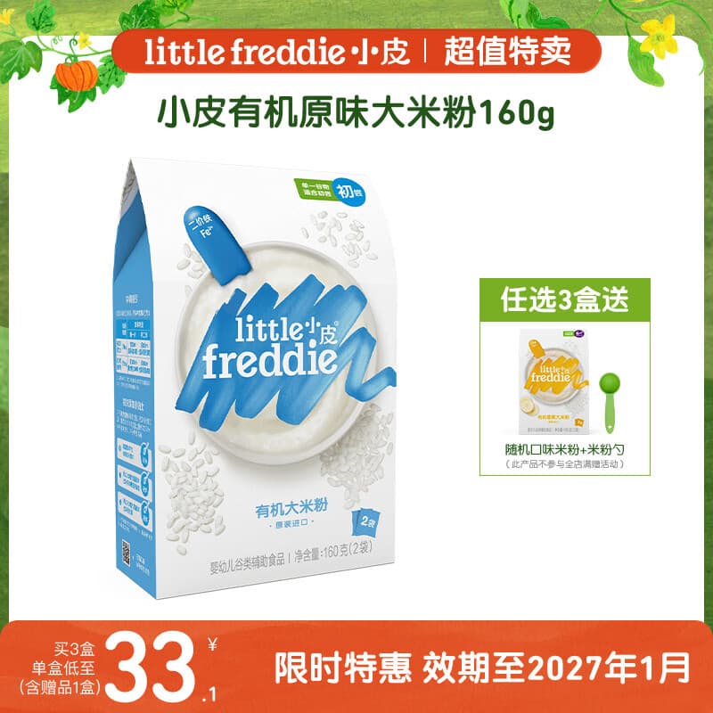 小皮(Little Freddie)原味有机高铁大米粉160g*1盒【限时特惠 效期至27年1月】 - 商品图1