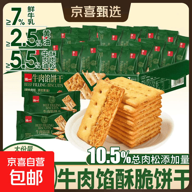 【好评率99%】牛肉馅酥脆饼干点心下午茶一整箱高颜值 泓一牛肉馅饼干 270g/箱*1箱20包 活动价 - 商品图1