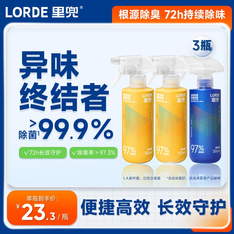 lorde里兜宠物除味剂除螨喷雾猫砂除臭用品猫尿生物酶除臭剂狗狗去味 【双重除臭囤货】1马郁兰香+2英国梨香 - 商品图1
