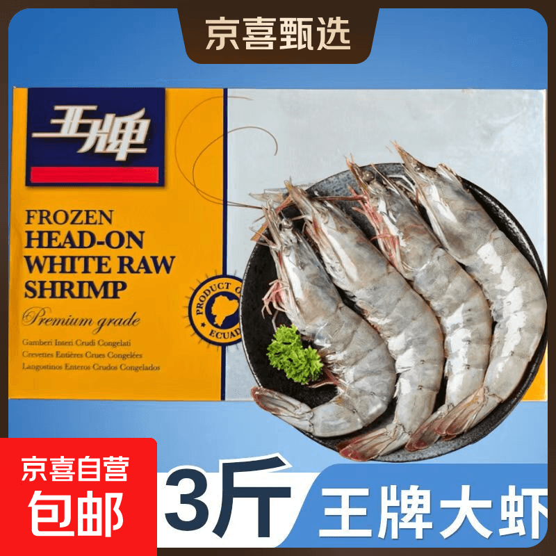 王牌大虾盐冻虾厄瓜多尔白虾虾南美大虾盒装冷冻海鲜 王牌大虾40/50规格 3斤(净重) 60-75只 - 商品图1