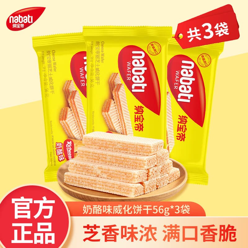 丽芝士(Richeese)印尼原装进口休闲零食品多口味任选纳宝帝威化饼干酥脆解馋小零食 奶酪味威化饼干56g*3袋 - 商品图1