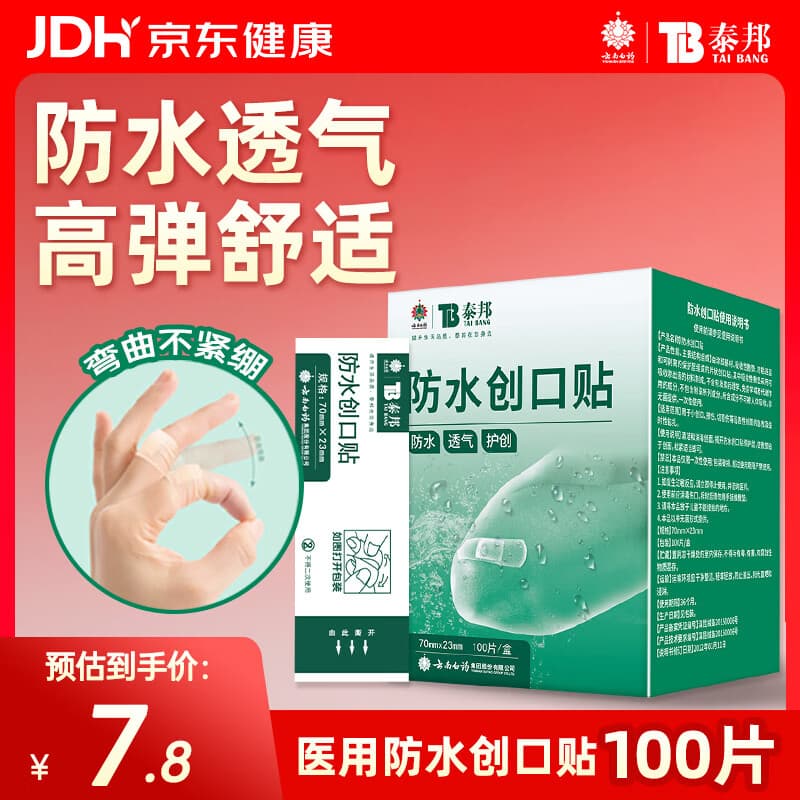 云南白药泰邦防水创口贴 轻巧透气皮外伤擦伤创可贴防磨脚贴 100片 - 商品图1