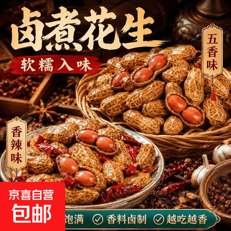 露营烧烤下酒菜五香香辣水煮花生老卤卤汁带壳花生真空卤水菜1斤 拍两单更划算 五香味1袋500g - 商品图1