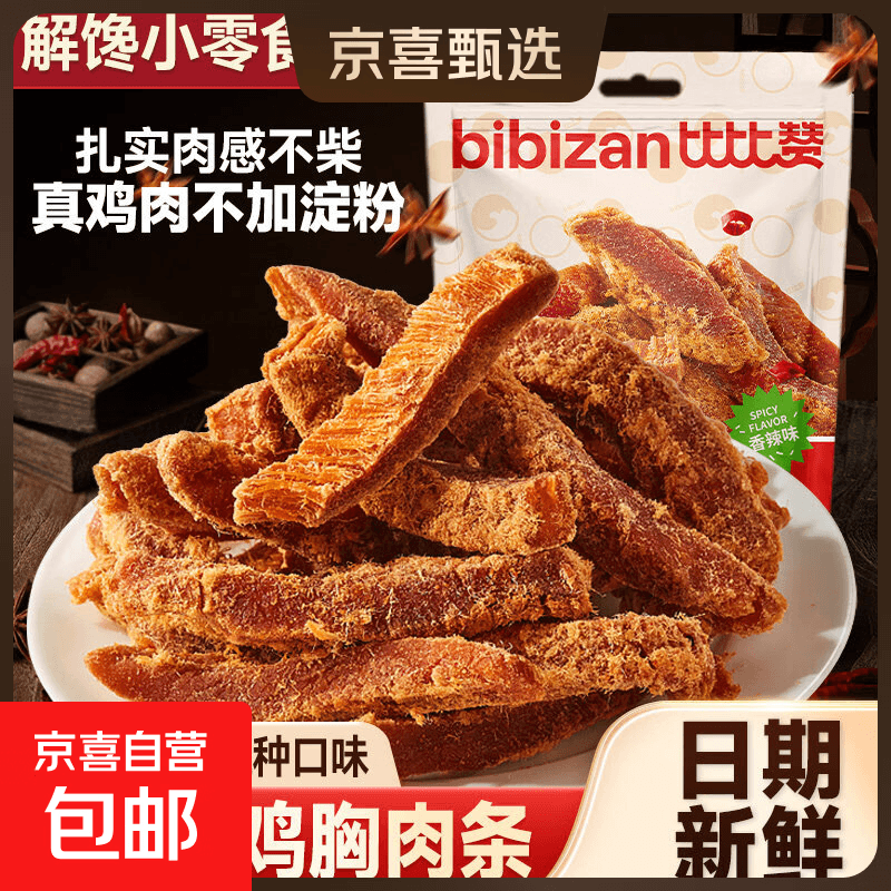 比-比赞鸡肉干休闲零食解馋饱腹夜宵充饥食品 高蛋白鸡胸肉条 高蛋白鸡胸肉条【香辣/五香】 1袋*100g - 商品图1