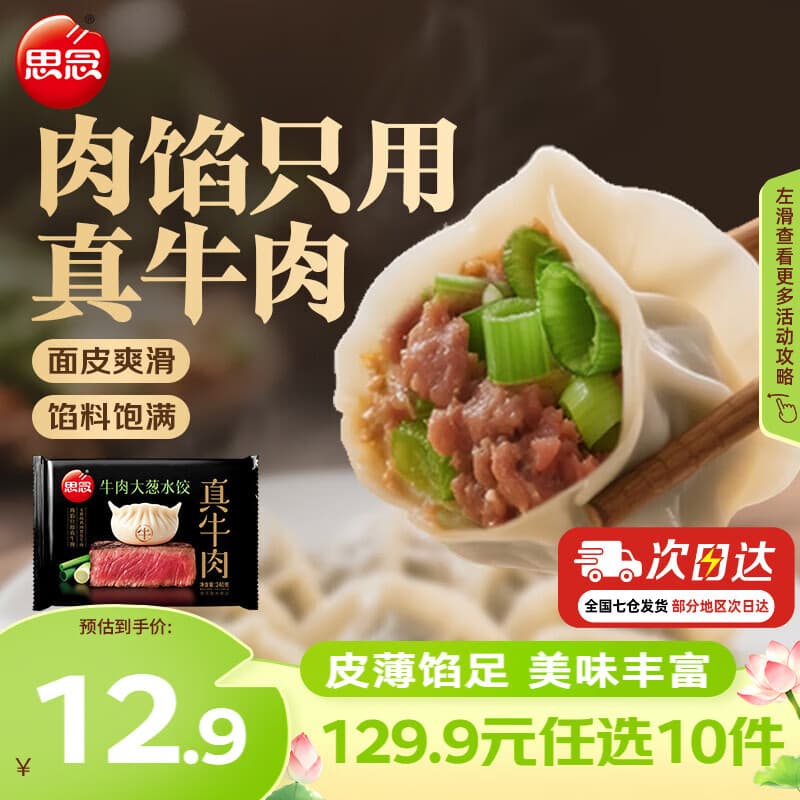 思念真牛肉水饺素水饺薄皮馄饨猪肉馄饨早餐速食早餐速冻饺子 真牛肉牛肉大葱水饺240g - 商品图1