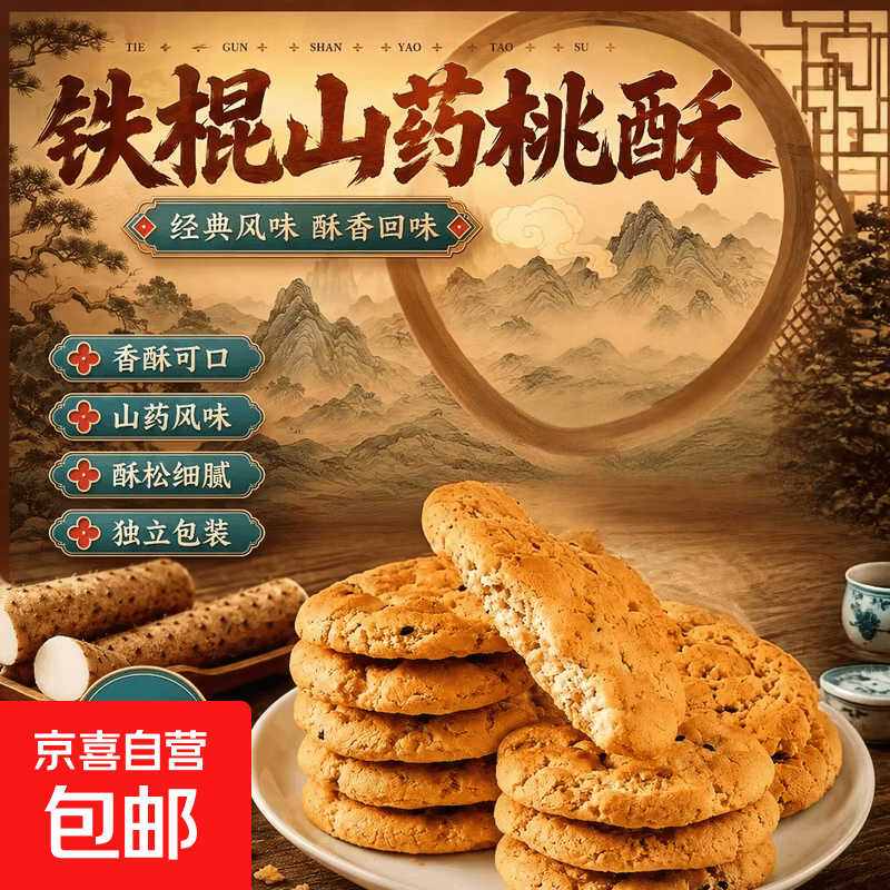 铁棍山药桃酥饼干传统糕点酥脆美味无蔗糖木糖醇8g/包活动专享 【2片/包*5包】 - 商品图1