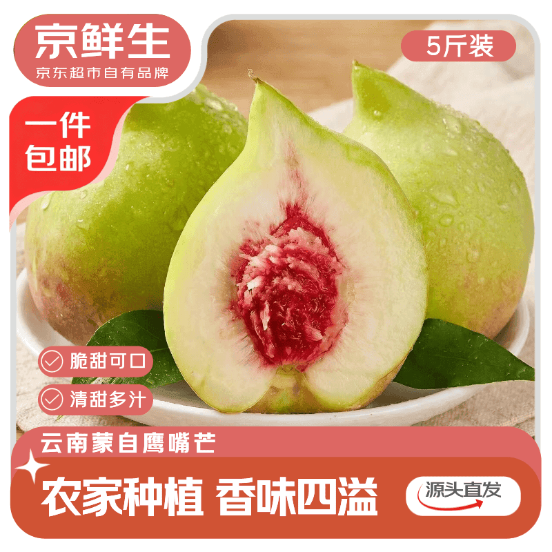 京鲜生 云南蒙自鹰嘴桃 净重5斤 单果80g+ 生鲜水果 源头直发 - 商品图1