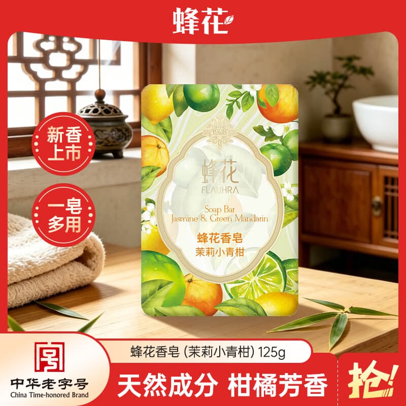 蜂花香皂沐浴持久留香香体洗澡洗脸皂洗手肥皂女士茉莉小青柑125g - 商品图1