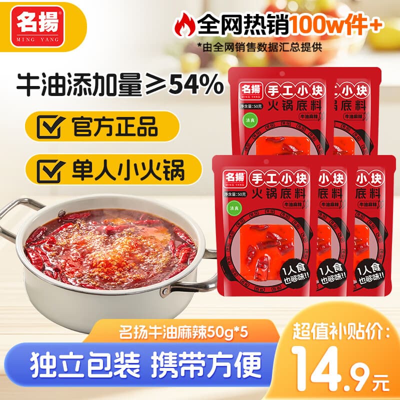 名揚名扬小块装火锅底料手工牛油麻辣 一人食四川调味料 单袋独立包装 牛油麻辣250g(内含50g*5袋) - 商品图1