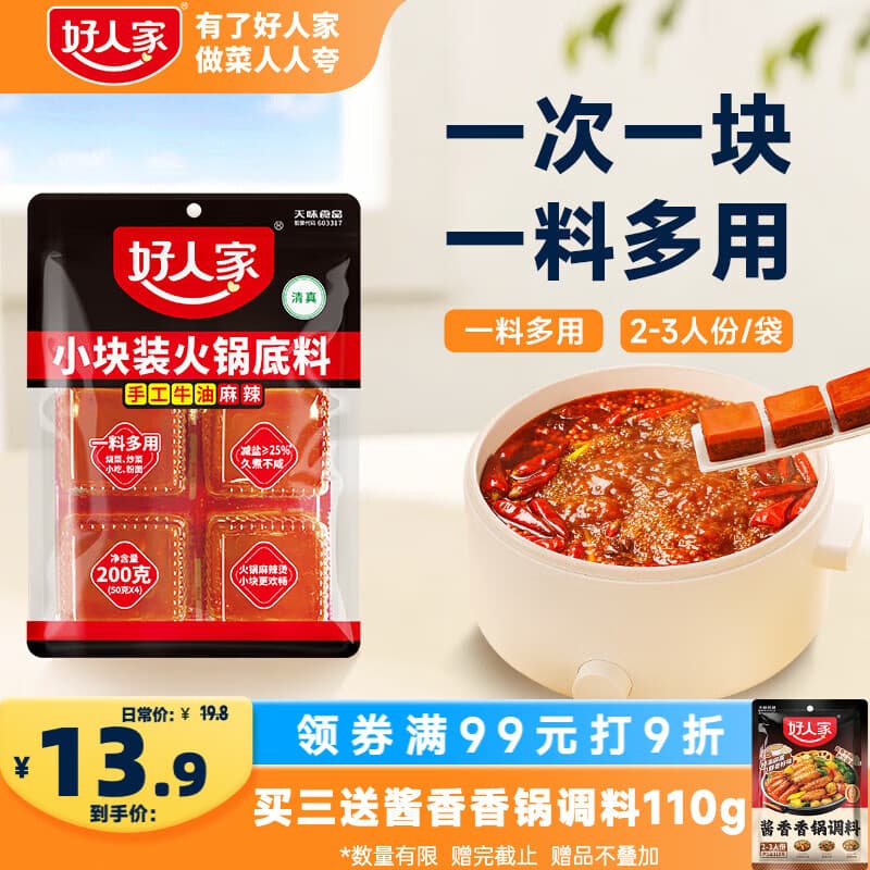 好人家小块装火锅底料200g【减盐≥25%】火锅底料手工牛油冒菜串串调料 - 商品图1