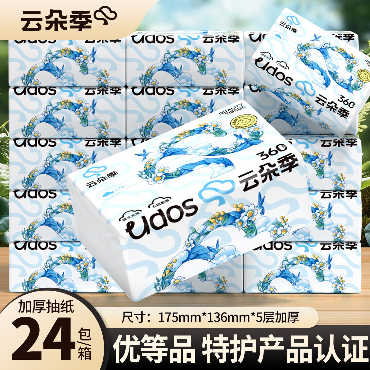云朵季抽纸优等品纸巾五层加厚餐巾纸卫生纸家用面巾纸抽 5层 360张*24包 - 商品图1