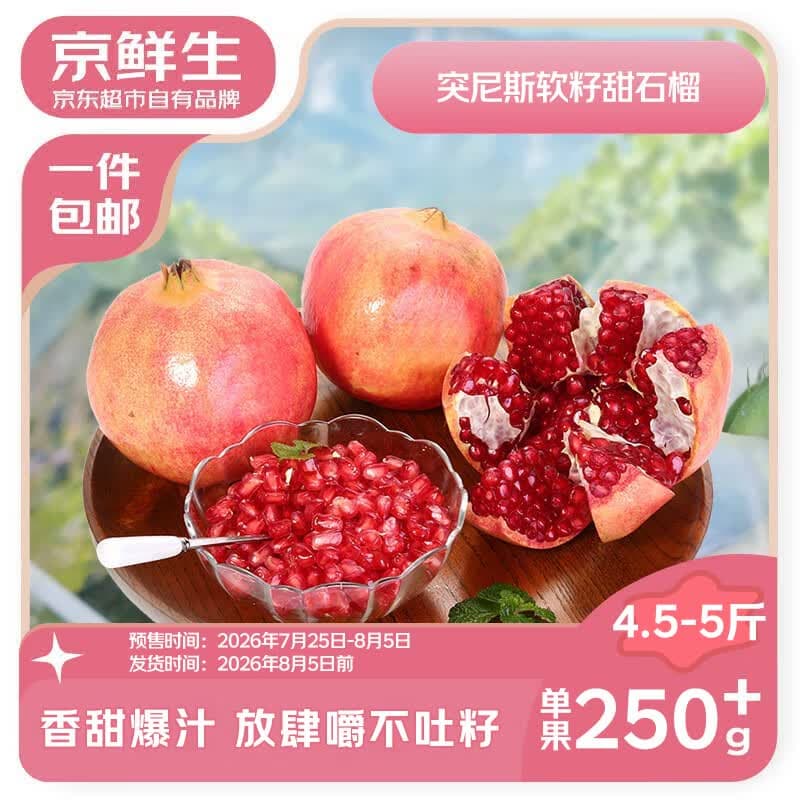 京鲜生四川会理突尼斯软籽石榴 4.5-5斤单果250g+ 生鲜水果源头直发 - 商品图1