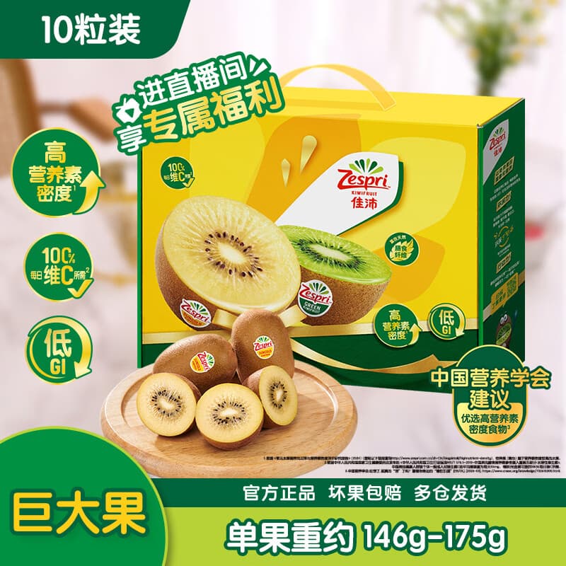 佳沛(zespri)新西兰阳光金奇异果10粒巨大果单果146-175g 猕猴桃水果礼盒 - 商品图1