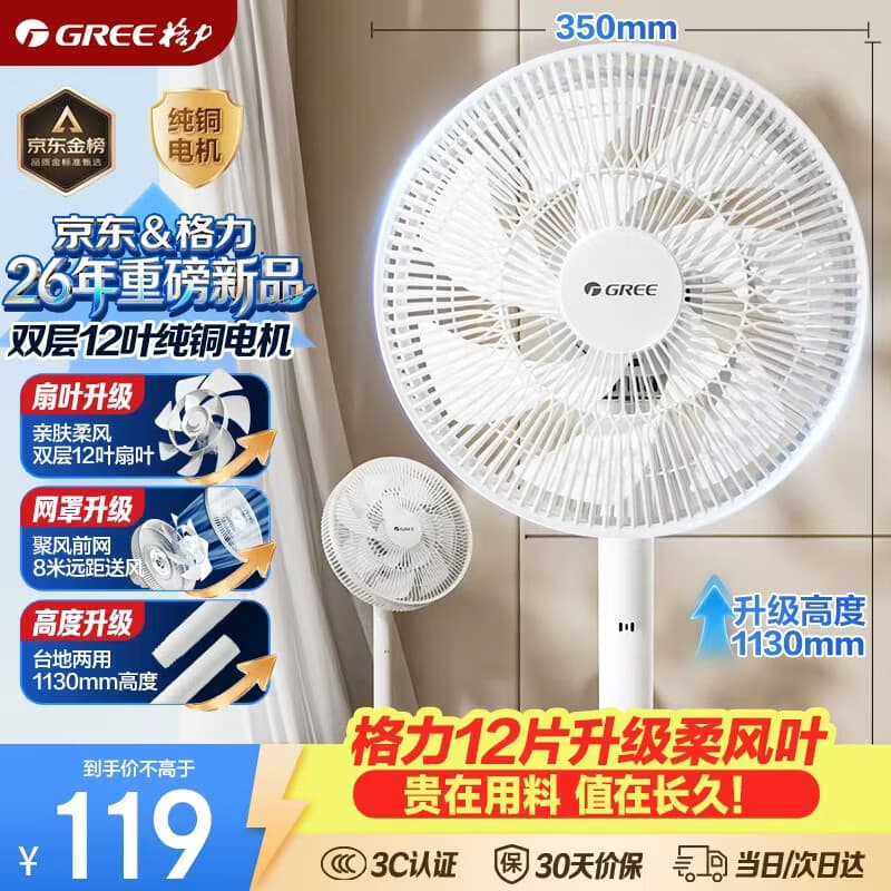 格力(GREE)【超级单品】双叶蝶十二叶专利轻音立式电风扇家用落地扇台式风扇节能宿舍大风量风扇 FS-3015h7 - 商品图1