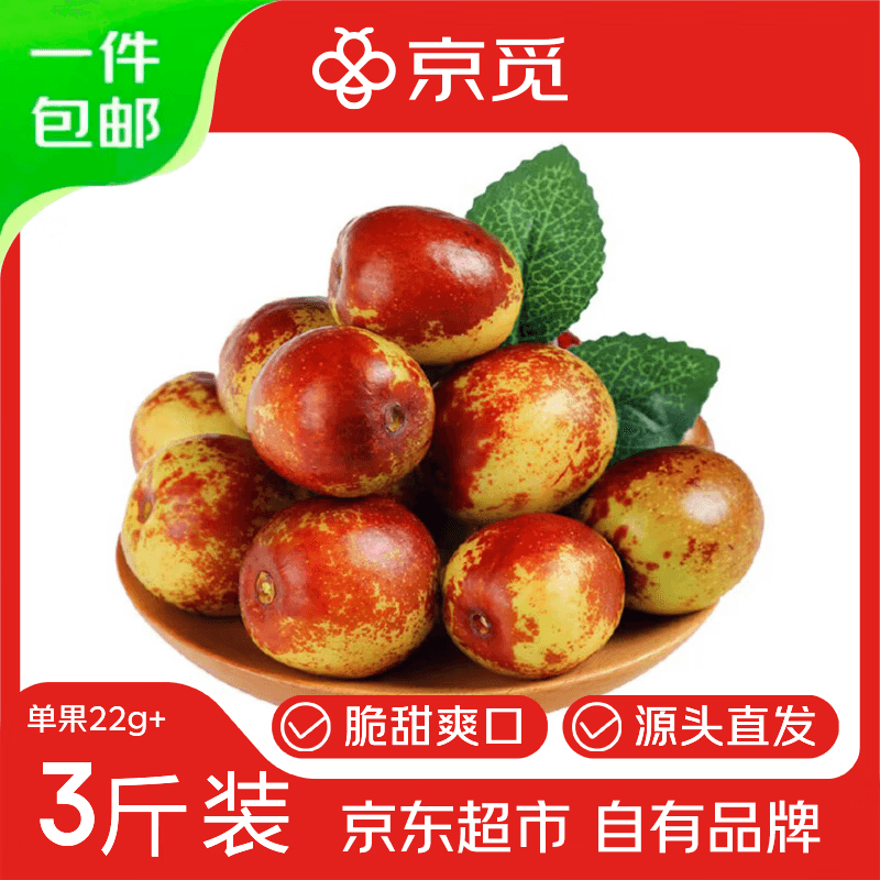 京觅陕西大荔冬枣头茬新果单果22g+ 净重3斤精品水果生鲜源头直发 - 商品图1