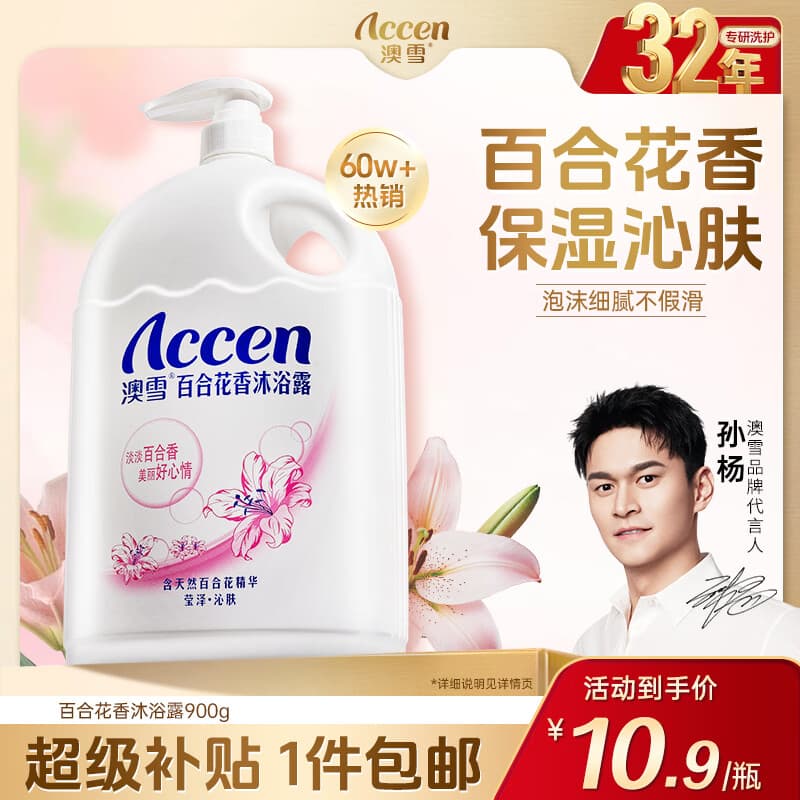 澳雪(accen)百合花香沐浴露900g 持久留香沐浴乳 - 商品图1