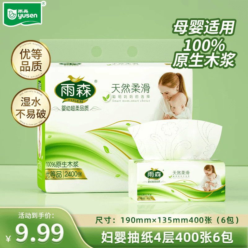 雨森妇婴抽纸100%原生木浆母婴适用纸巾4层加厚餐厅纸湿水不易破纸抽 4层 100抽*6包 【热销款】 - 商品图1