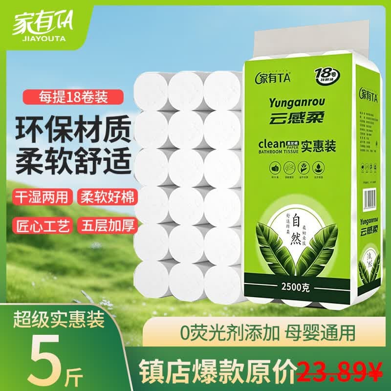 家有 TA5斤18卷加厚纸巾卫生纸家用实惠装卷纸妇婴纸厕纸手纸卫生卷纸 5层 138g/卷*18卷 5斤 - 商品图1