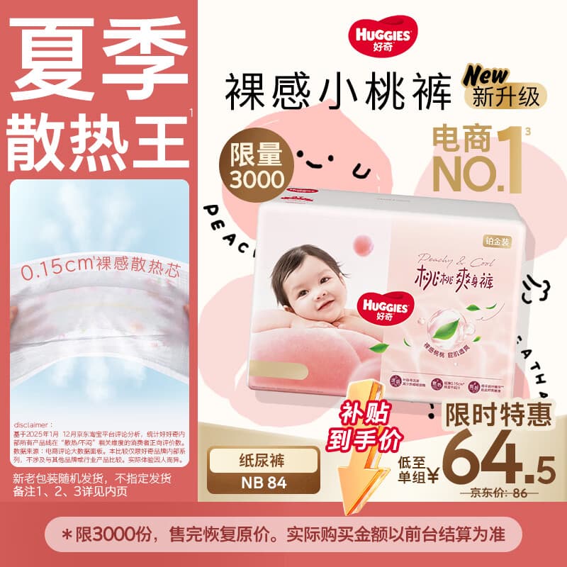 好奇(Huggies)铂金装小桃裤纸尿裤NB84片(5kg以下)尿不湿【夏季散热王】 - 商品图1