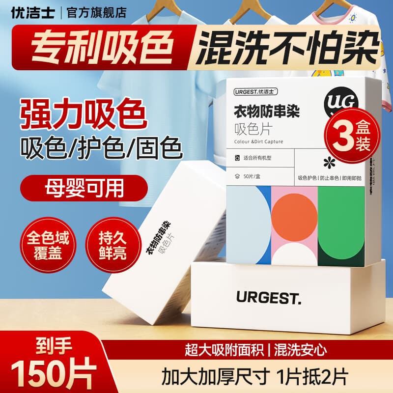 优洁士吸色片防串染色洗衣片超大尺寸50片强吸附色母片母婴可用混洗神器 【99%客户选择】超大尺寸吸附—到手150片 - 商品图1