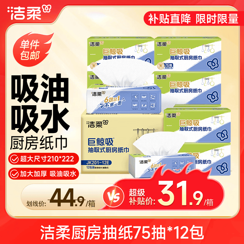 洁柔厨房抽纸75抽*12包清洁加厚吸水吸油去油污一次性懒人抹布洗碗 - 商品图1