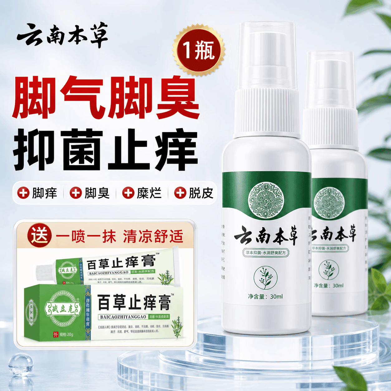战立克云南草本脚气喷剂套装喷雾脱皮脚汗水泡型脚痒脚臭汗喷雾泡脚30ml 【2套装】乳膏贈喷剂 - 商品图1