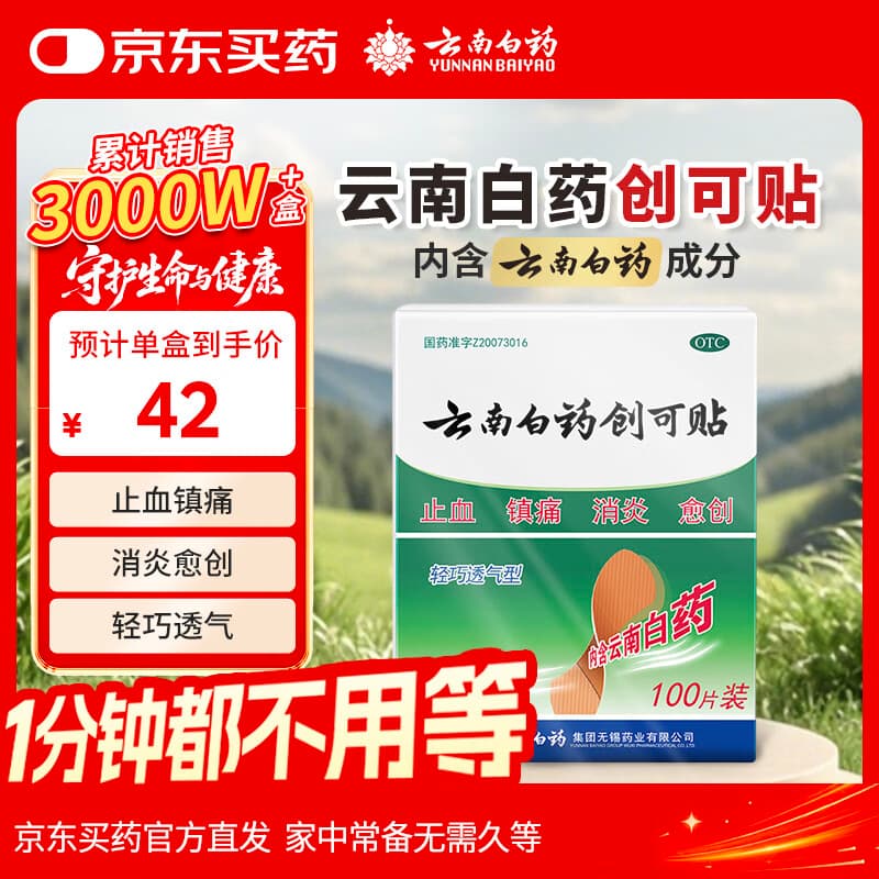 云南白药创可贴创口贴止血贴止血消炎透气高弹性不紧绷1.9cm*2.3cm*100片等用于小面积开放性创伤 - 商品图1