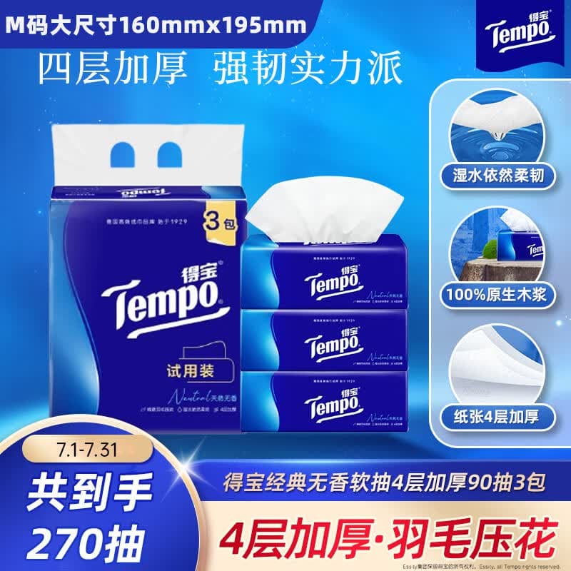 得宝(TEMPO)抽纸试用装 天然无香4层加厚90抽*3包 真M码 纸巾 餐巾纸 - 商品图1