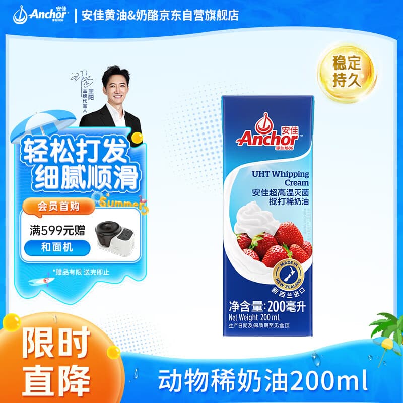 安佳(Anchor)新西兰进口 动物奶酪淡奶油稀奶油200ml 冷藏烘焙奶茶DIY - 商品图1