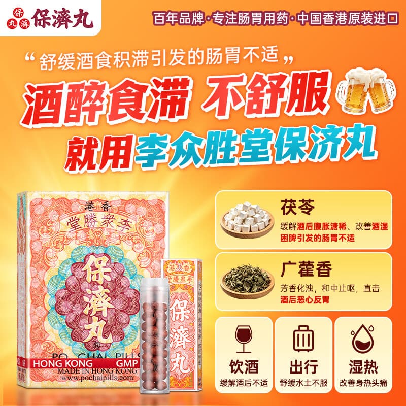 李众胜堂保济丸香港原装进口晕车药10樽 拉肚子腹痛感冒恶心呕吐头晕痛止泻调理肠胃祛湿助消化水土不服解酒 - 商品图1
