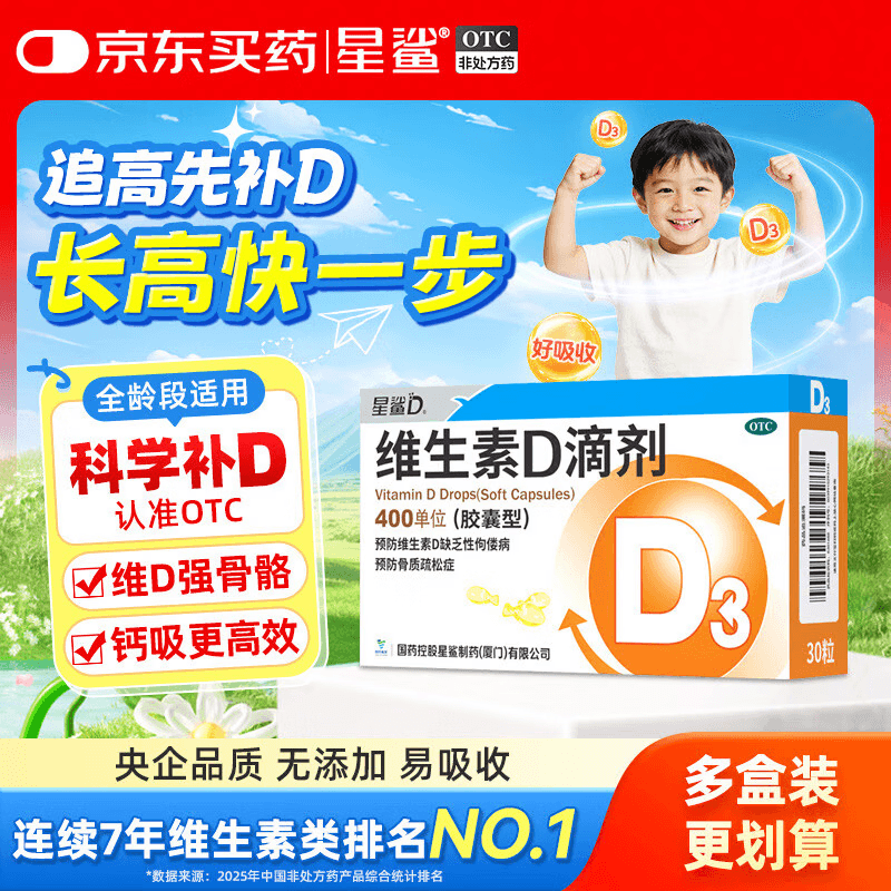 星鲨维生素D3滴剂30粒 d3儿童维生素D促钙吸收长高 补钙 京东自营非ad滴剂 孕妇 新出生15天可吃 - 商品图1