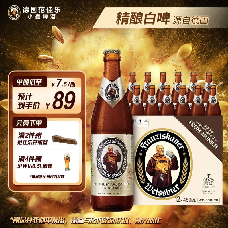 范佳乐(原教士啤酒) 小麦白啤酒450ml×12瓶整箱装京东自营中秋送礼 - 商品图1
