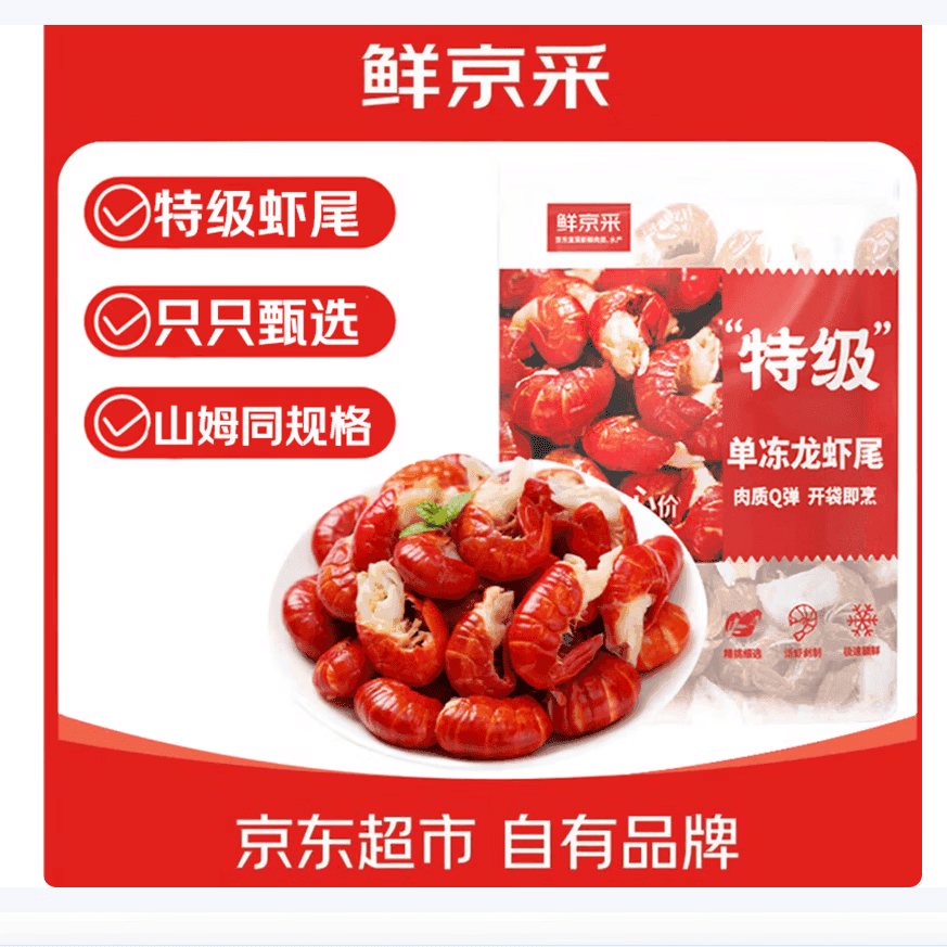 鲜京采 冷冻无冰小龙虾虾尾(特级) 2斤(80-100粒/斤) 无添加生鲜 - 商品图1