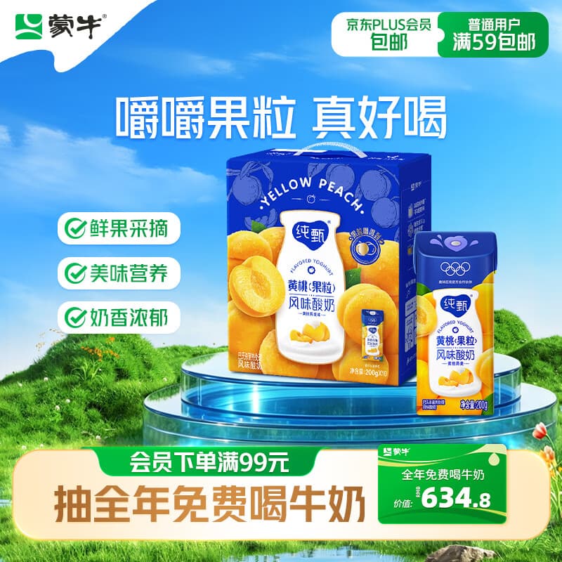 蒙牛纯甄「黄桃果粒」风味酸奶200g*10盒 送礼礼盒 - 商品图1