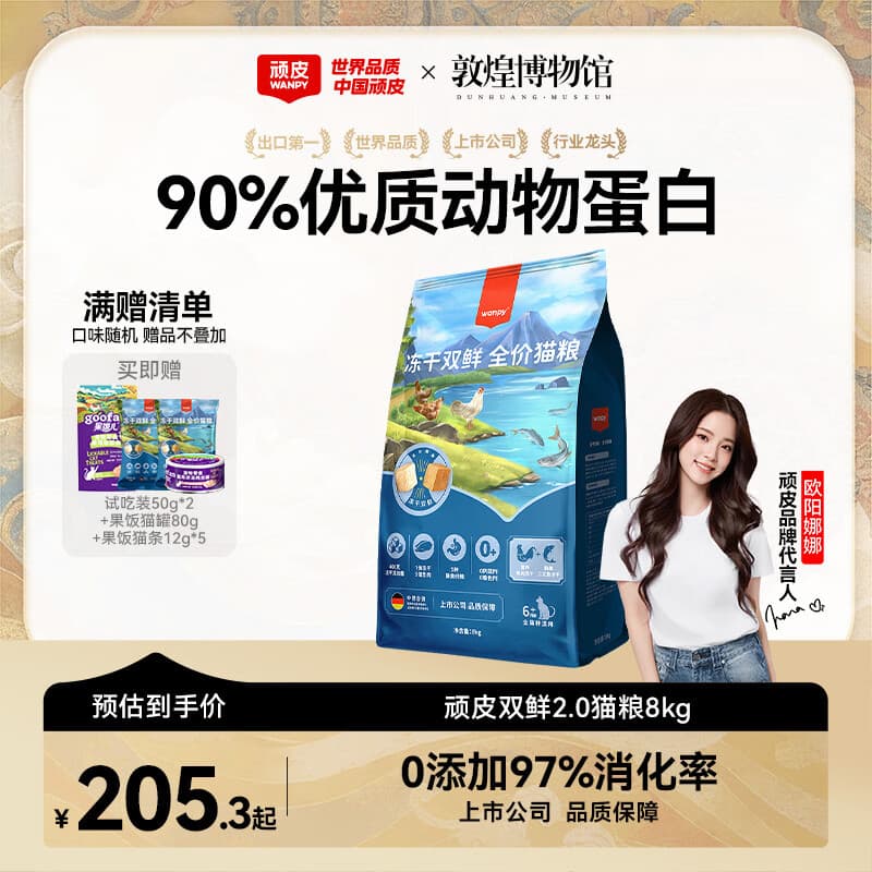 顽皮wanpy猫粮双鲜全价粮 【2.0基础款】冻干鸡肉三文鱼8kg - 商品图1