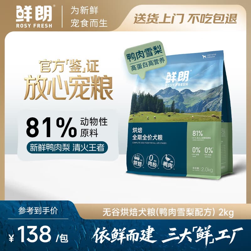鲜朗低温烘焙全价狗粮幼犬成犬通用鸭肉雪梨犬粮2kg - 商品图1