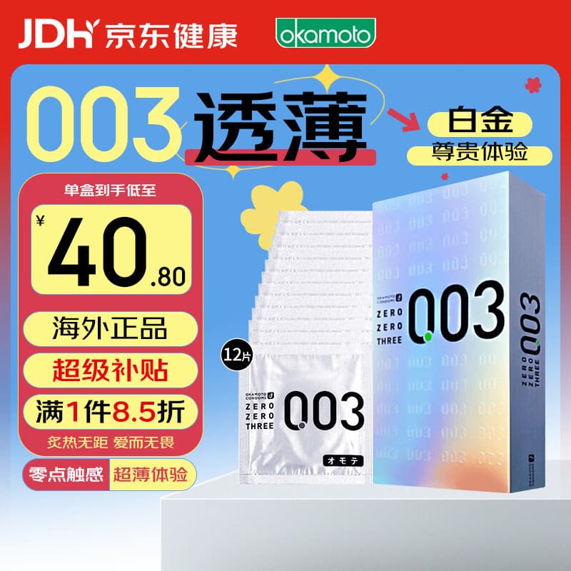 冈本003 避孕套 安全套 白金超薄12只 套套 成人情趣计生用品进口 - 商品图1