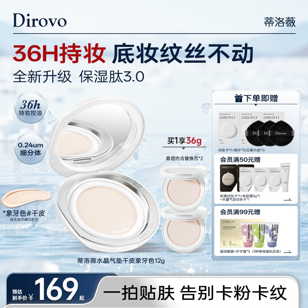 蒂洛薇(DIROVO)【36H持妆】3.0保湿肽水晶气垫控油遮瑕保湿持妆久BB霜36g - 商品图1