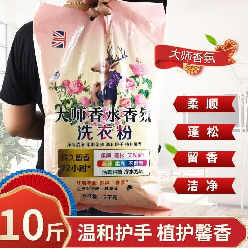 【十斤】免搓洗衣粉深层去污持久留香去顽渍家用护衣温和DJJ 大师洗衣粉 超值十斤装【到手1袋】 - 商品图1