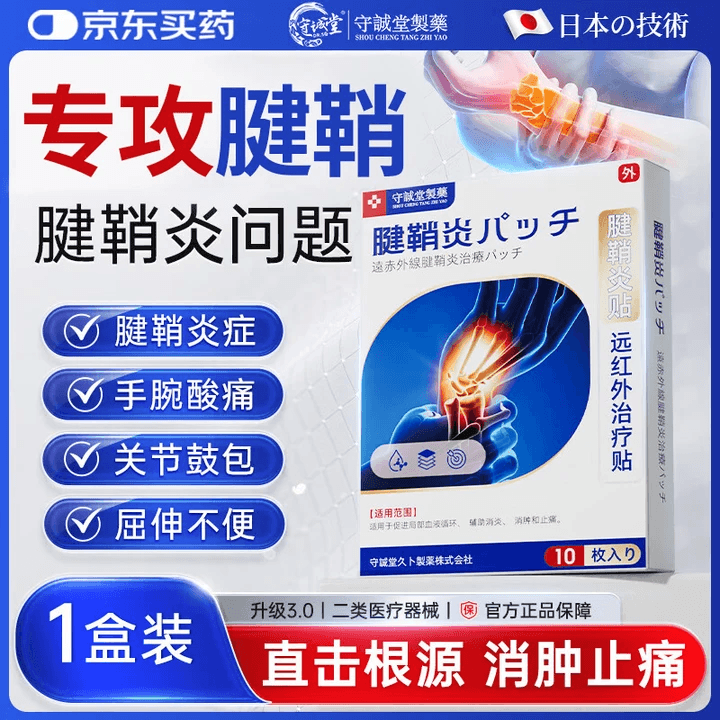 守诚堂日本腱鞘炎膏药热敷贴手指手腕专用腱鞘囊肿妈妈手可搭凝胶1盒 - 商品图1